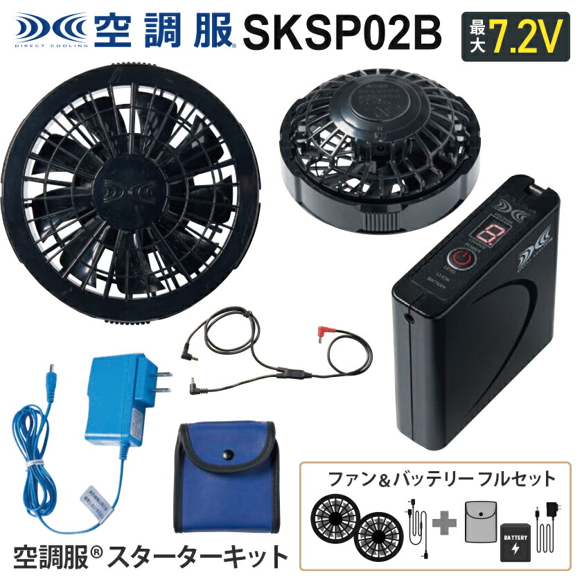 未使用 空調服 スターターキット ブラック(SKSP02B) 楽天市場】空調服