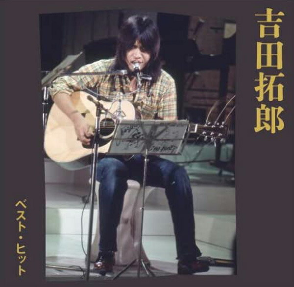 楽天市場】【正規品】吉田拓郎 CD ベスト・ヒット ベストアルバム 落陽