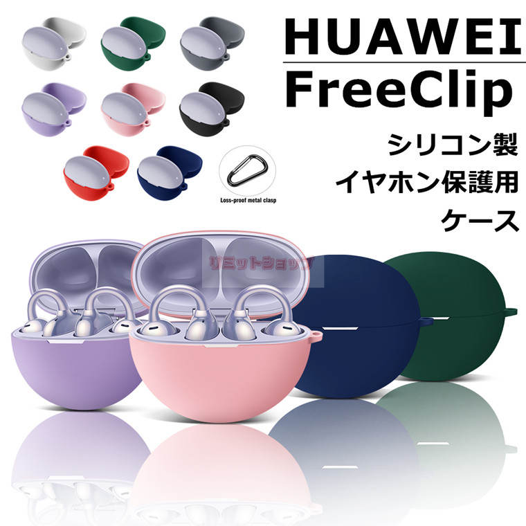 楽天市場】HUAWEI FreeClip シリコン ケース カラビナ付き huawei