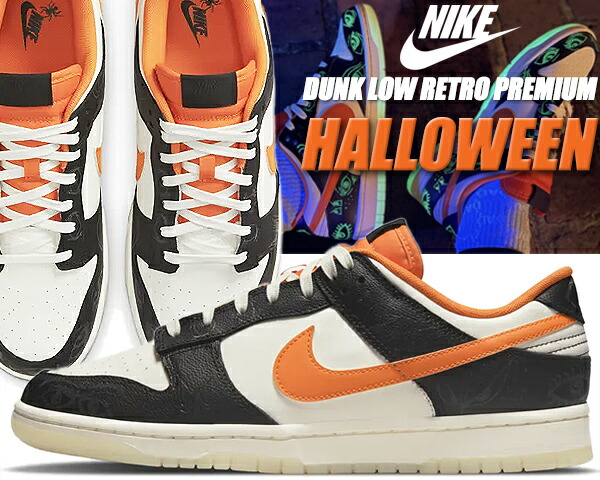 楽天市場】NIKE DUNK LOW RETRO PREMIUM HALLOWEEN sail/starfish
