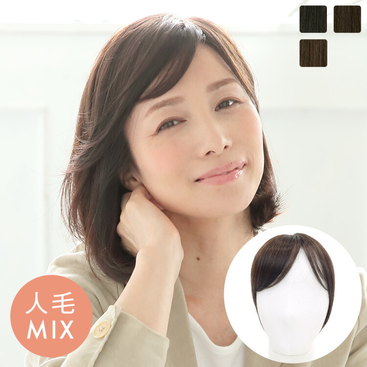 楽天市場】ウィッグ トップカバー 前髪 自然 人毛MIX 「天使の