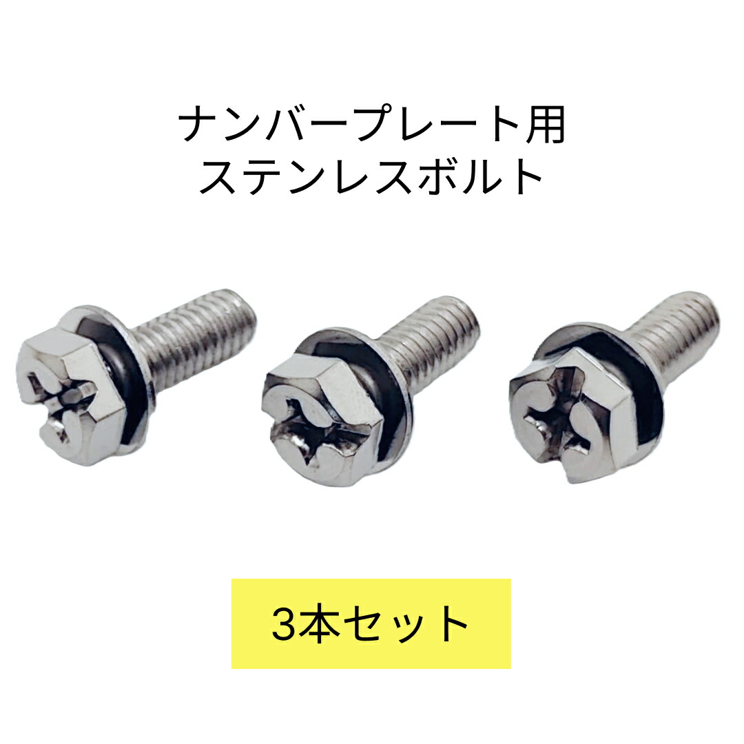 楽天市場】ライト精機 ナンバープレート用ステンレスボルト 1袋【3本入
