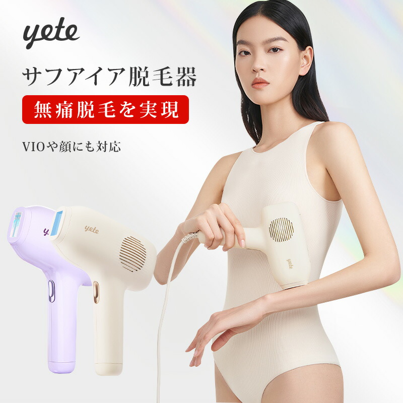 楽天市場】19,700円！yete（エイティー）脱毛器 サファイア冷却技術