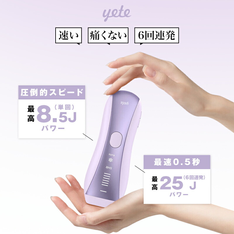 楽天市場】yete（エイティー）SHRモード6回連発 0.5発光速度 脱毛器