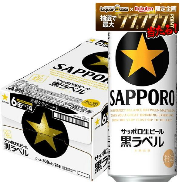 黒ラベル500ml サッポロ」の人気商品一覧 | 安い商品を通販サイトから