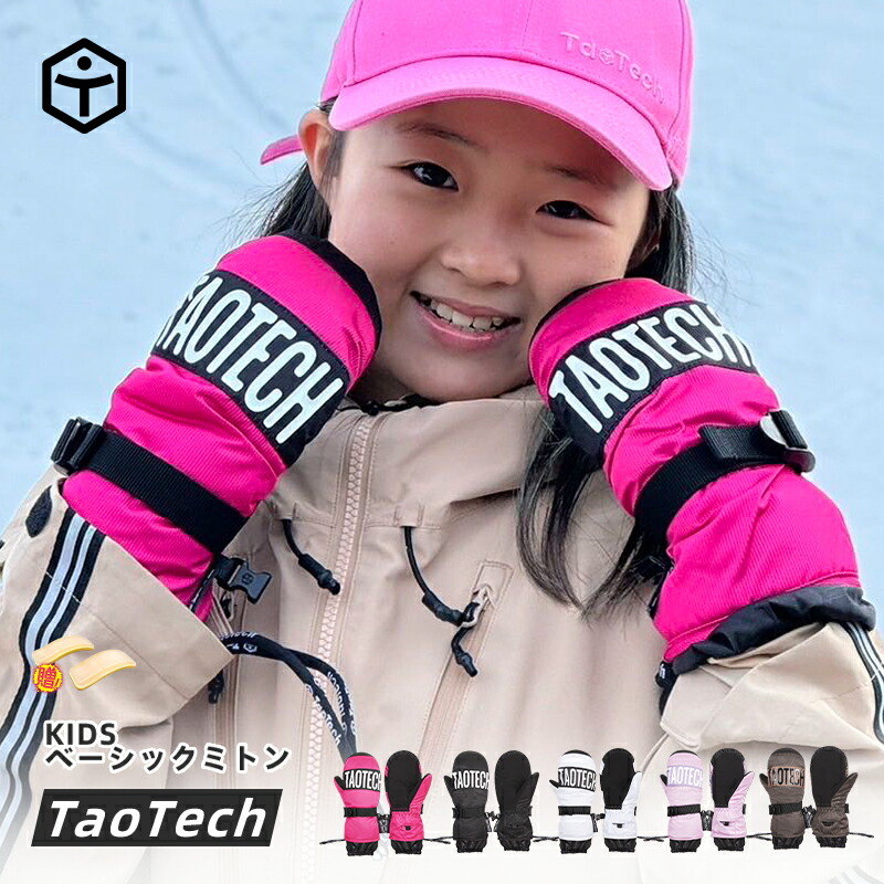 楽天市場】TaoTech キッズ ミトン ベーシック スノーボード スキー