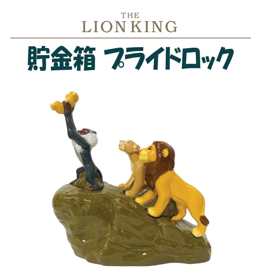 楽天市場】ライオンキング 貯金箱 プライドロック ディズニー Disney