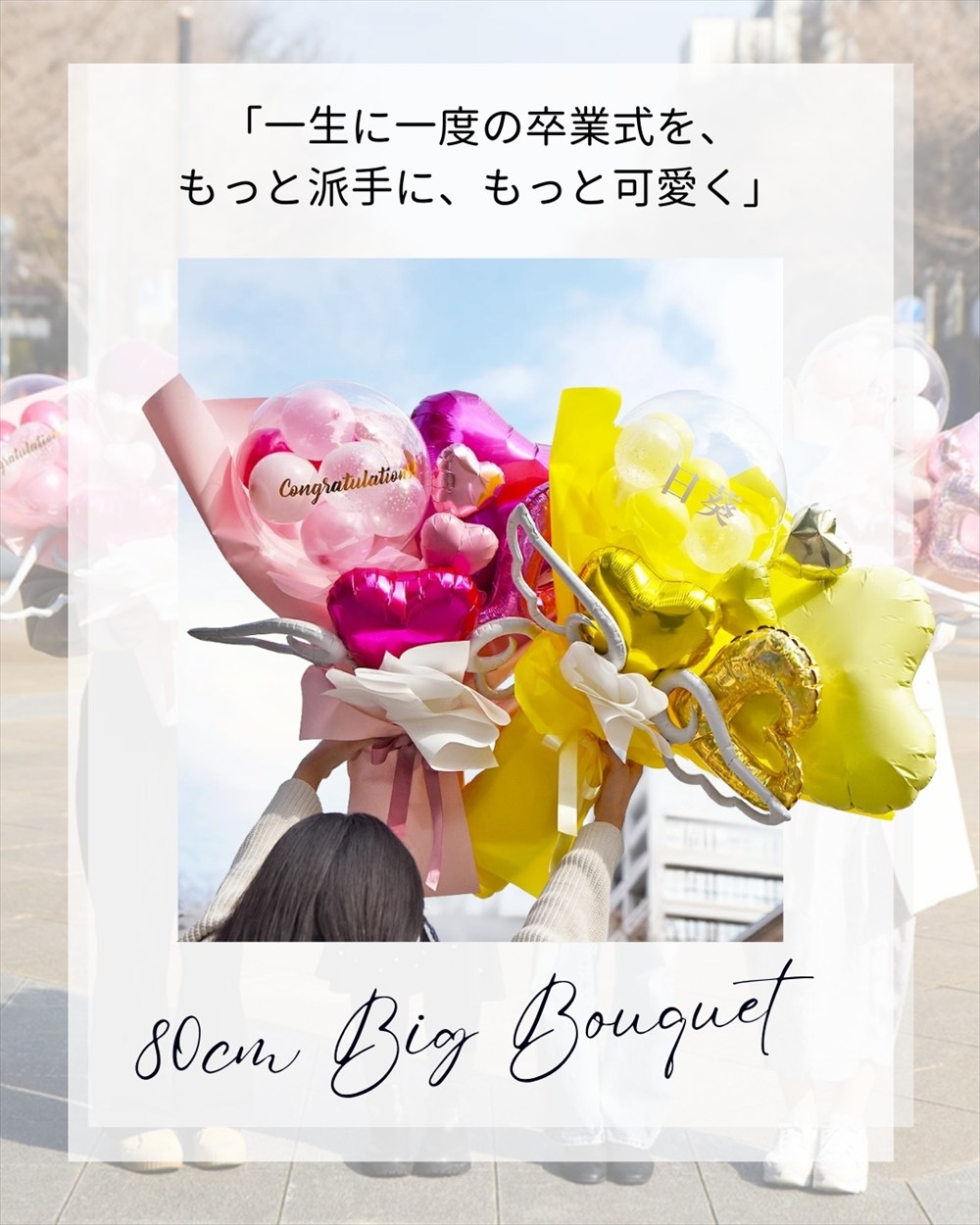 楽天市場】【繁忙期限定価格】卒業式 卒園式 名入れ Bigバルーンブーケ