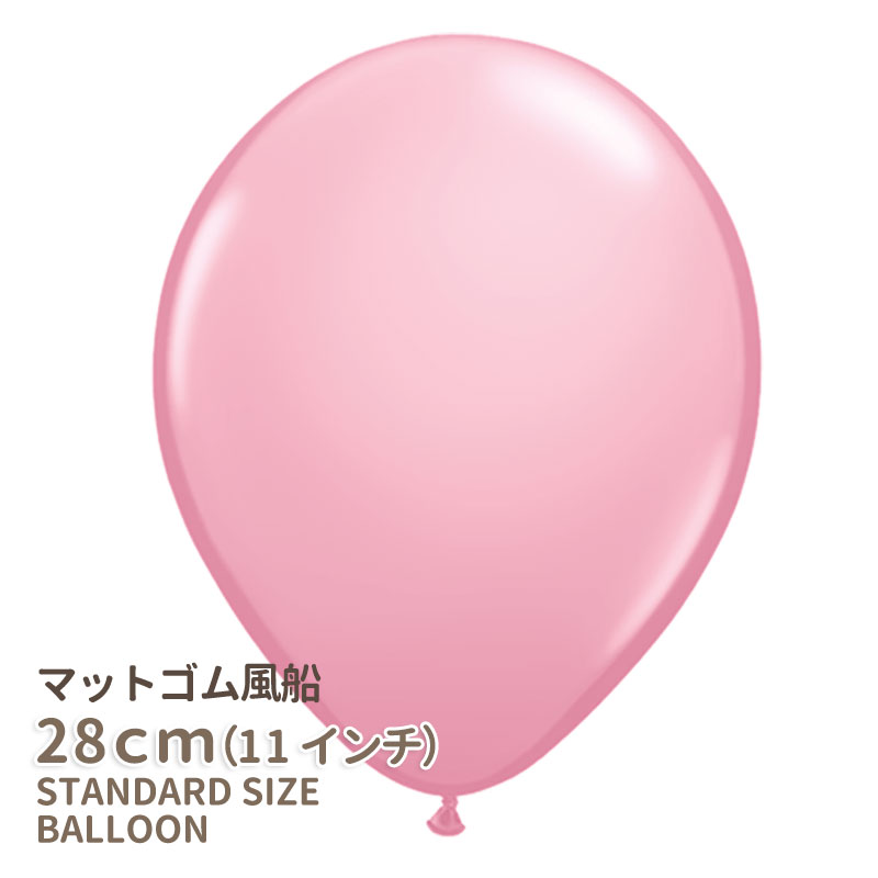 楽天市場】◇11インチ・28cm◇【ゴム風船】○マット○【ばら売り