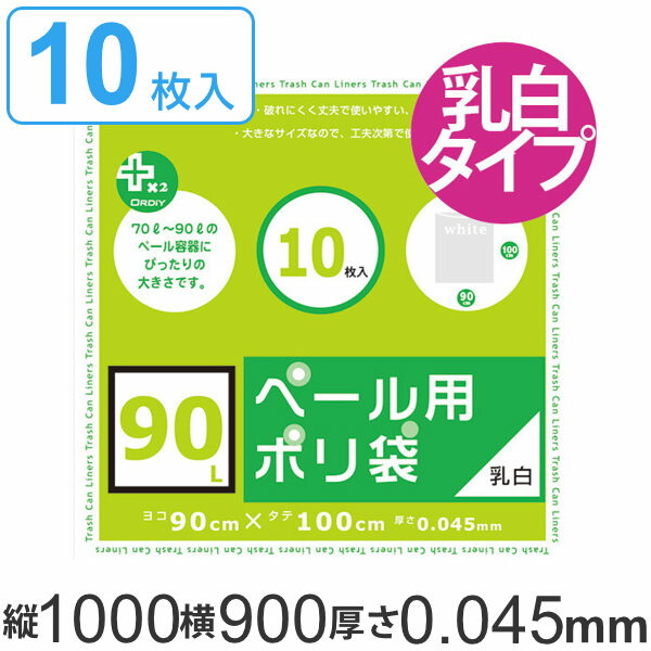 楽天市場】ゴミ袋 90L 90x100cm 厚さ0.045mm 10枚入り 乳白半透明