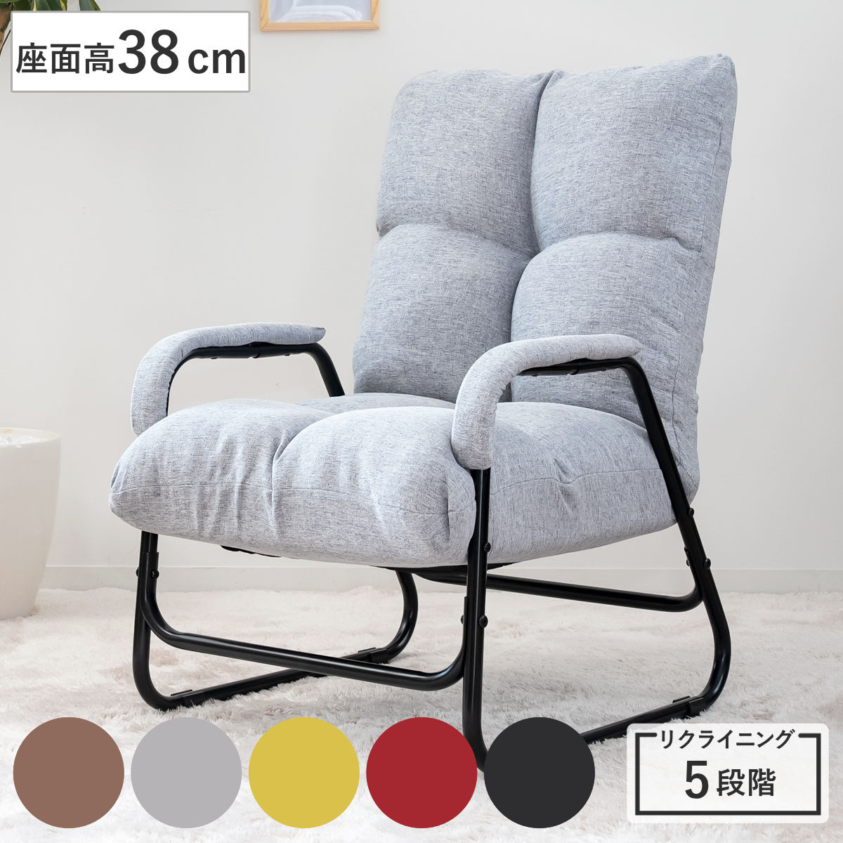 楽天市場】高座椅子 座面高38cm 5段階リクライニング 肘付き （ 座椅子