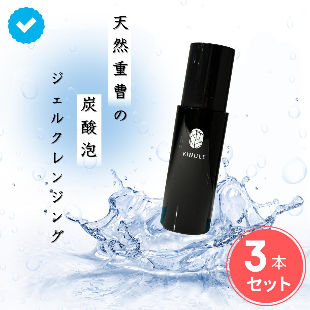 楽天市場】【通常価格から15％off】 KINULE キヌレクレンジング 炭酸