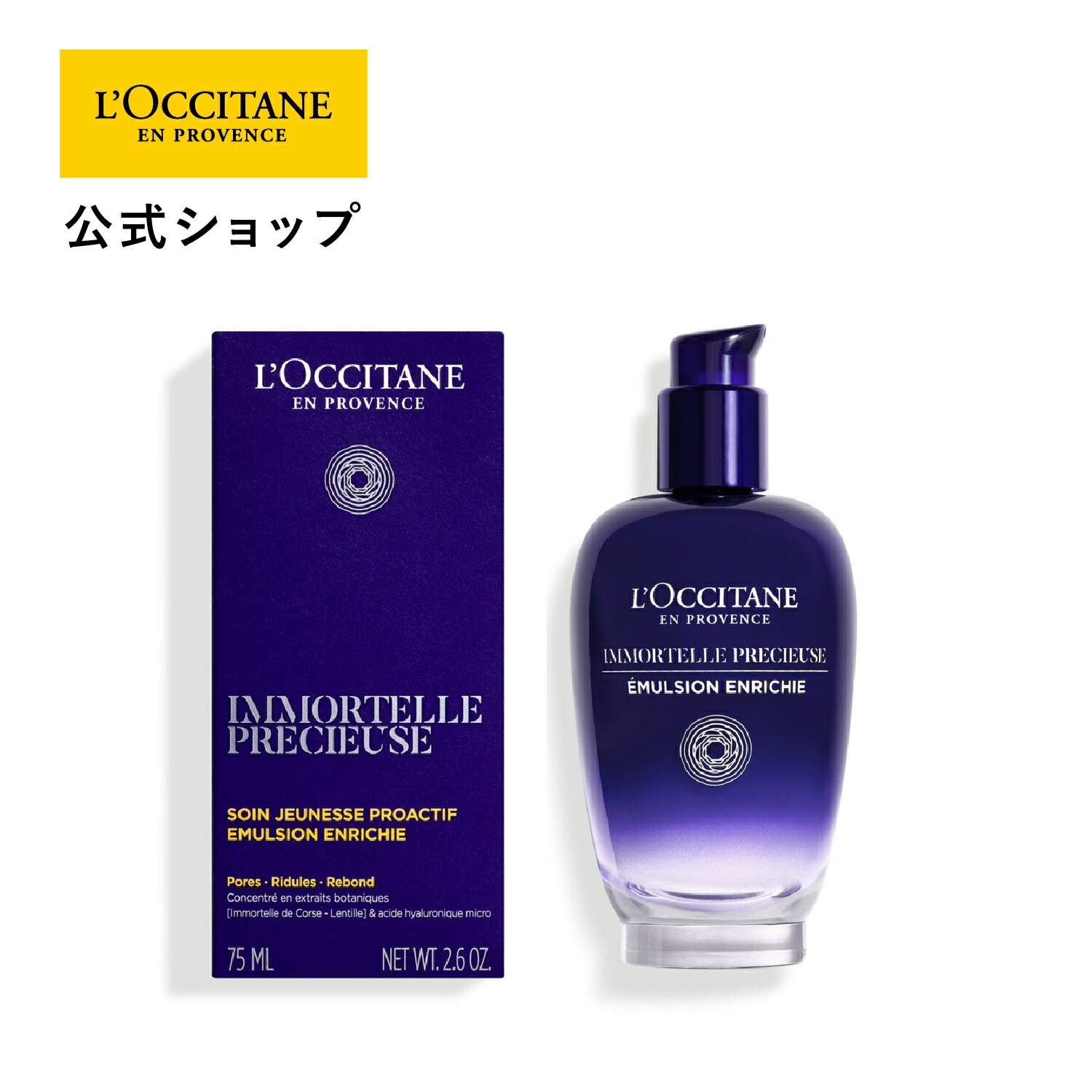 楽天市場】【公式】ロクシタン L'OCCITANE イモーテル プレシューズ