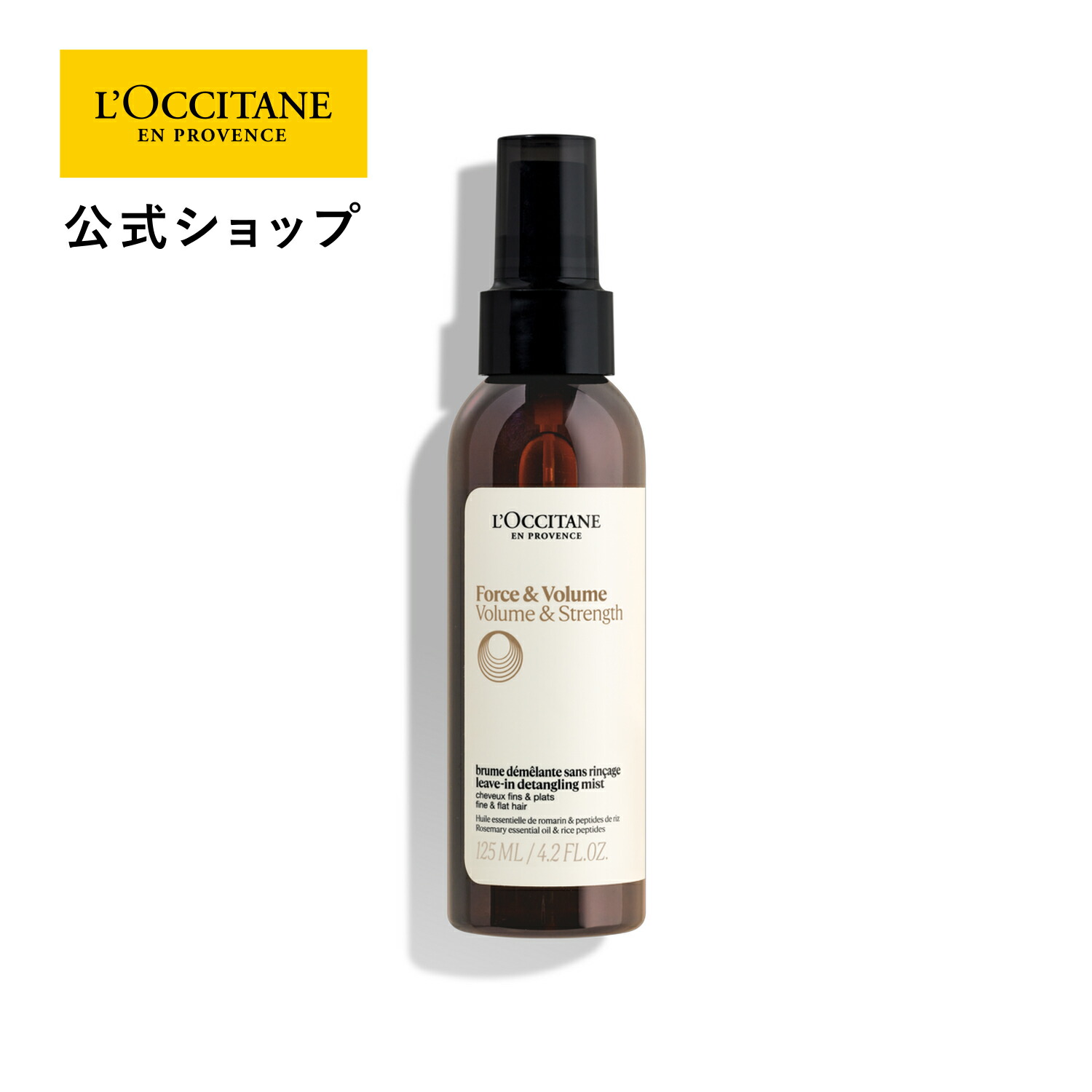 楽天市場】【公式】ロクシタン L'OCCITANE ボリューム＆ストレングス