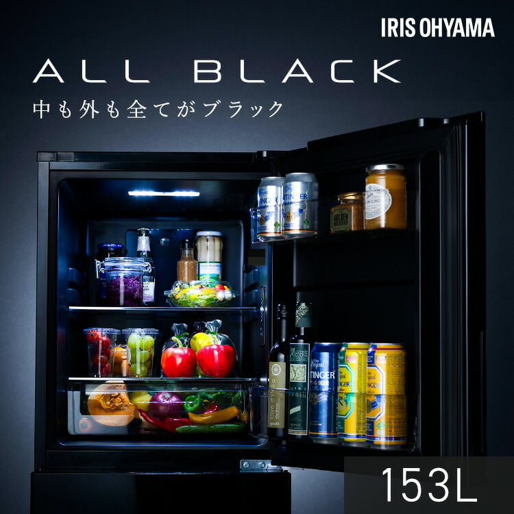 楽天市場】冷蔵庫 153L 右開き ブラック ひとり暮らし 大きめ アイリス