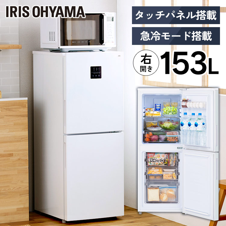 楽天市場】冷凍冷蔵庫 153L IRSN-15B-W ホワイト送料無料 冷凍冷蔵庫