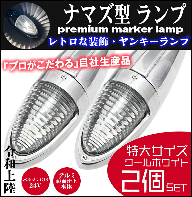 楽天市場】ナマズマーカー 2個set ホワイト 12V 24V ナマズランプ 送料