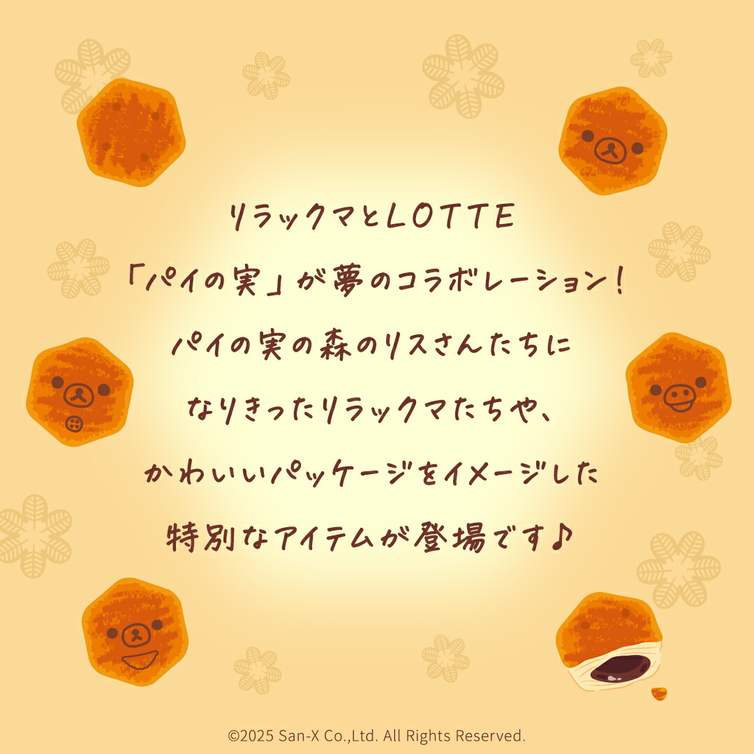 楽天市場 | ロッテ楽天市場店 - リラックマ×パイの実コラボグッズ