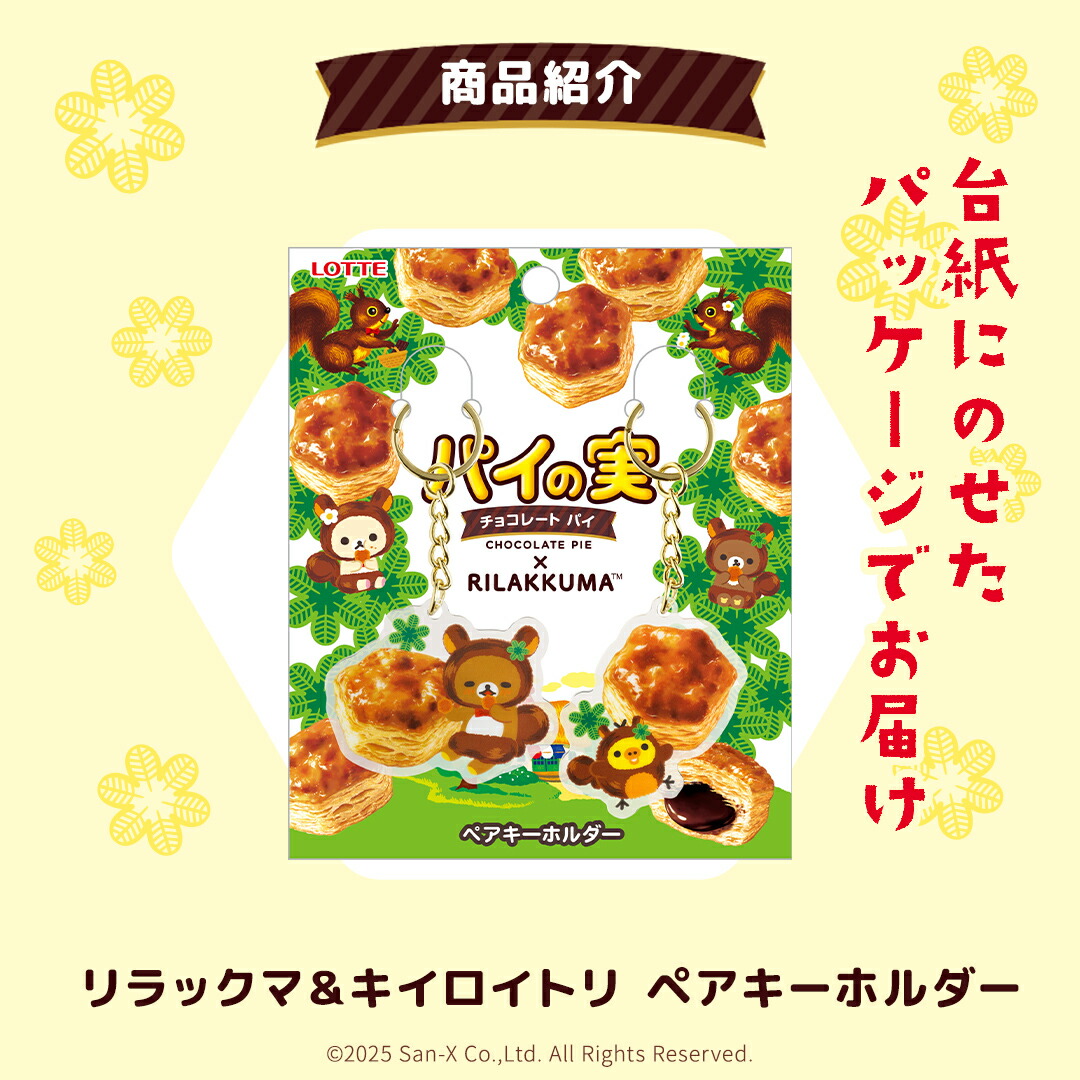 楽天市場】【ロッテ公式】パイの実 × リラックマ＆キイロイトリ ペア