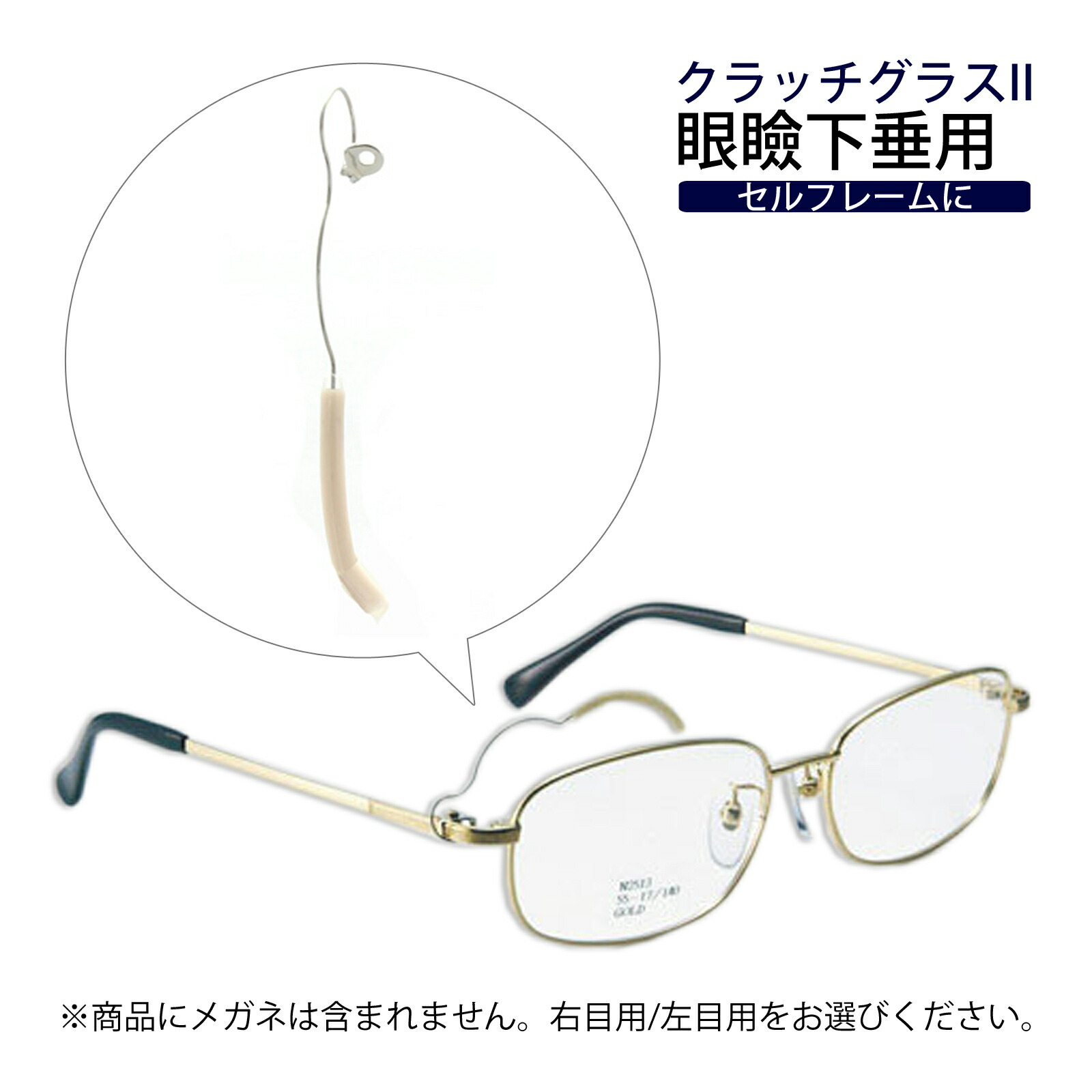 楽天市場】メガネ 眼鏡 めがね 眼瞼下垂 クラッチグラス2 パーツ