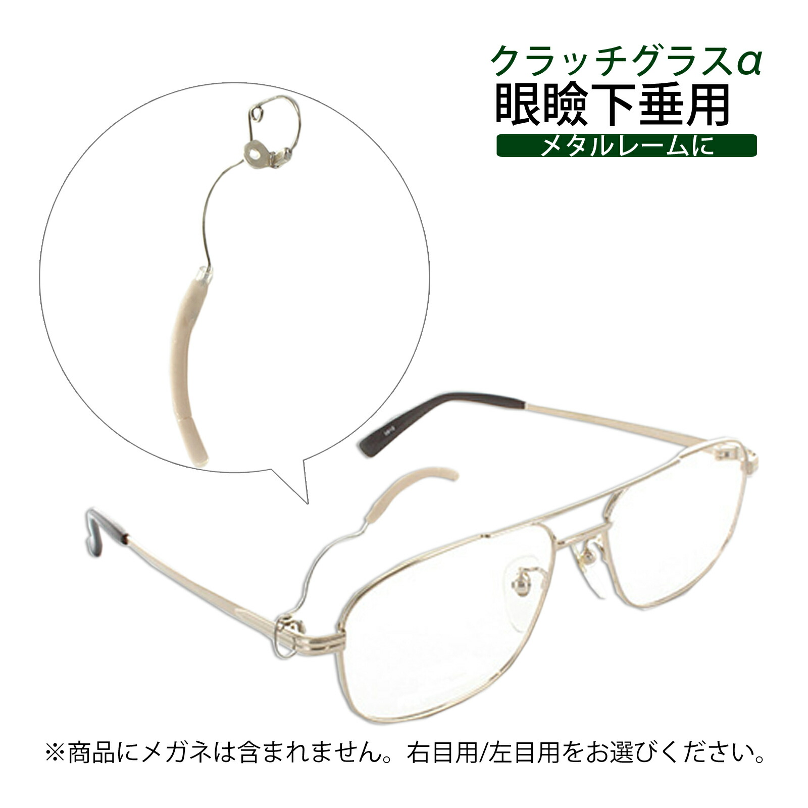 楽天市場】メガネ 眼鏡 めがね 眼瞼下垂 クラッチグラスα パーツ
