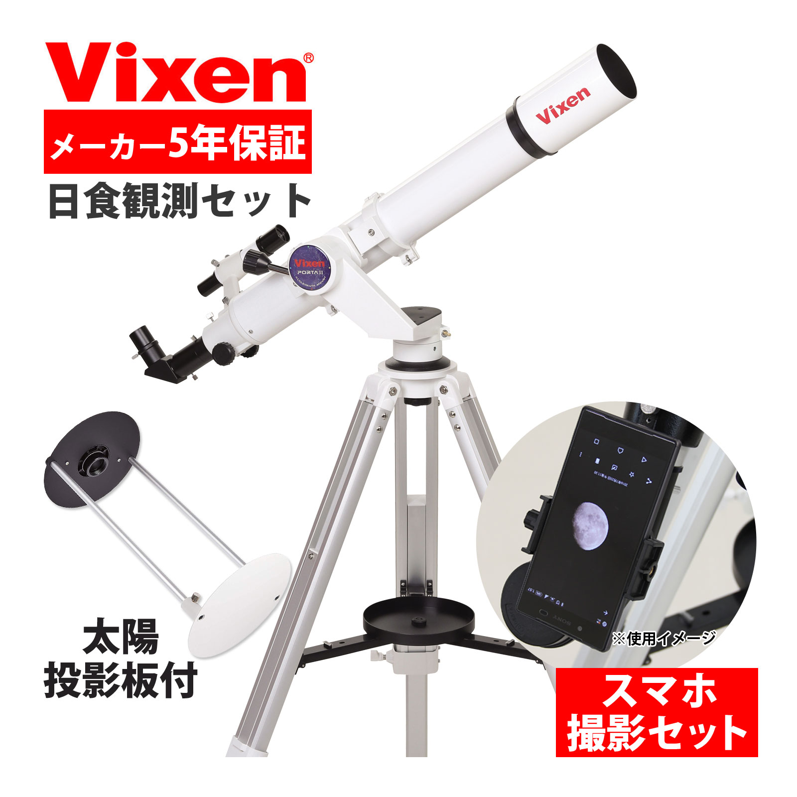 楽天市場】天体望遠鏡 ビクセン ポルタII AE81M スマホ 撮影 太陽投影
