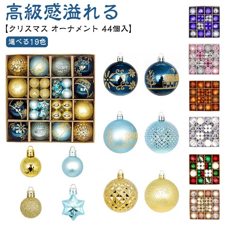 楽天市場】クリスマス オーナメントセット 44個入 豪華 大容量