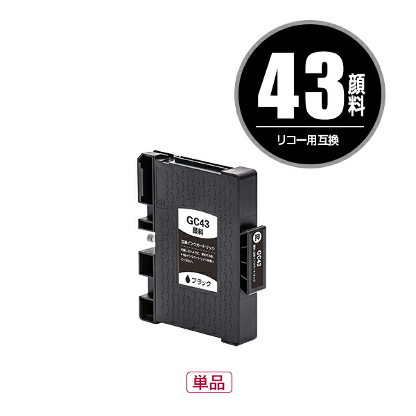 楽天市場】GC43K ブラック Mサイズ 顔料 単品 リコー用 互換インク