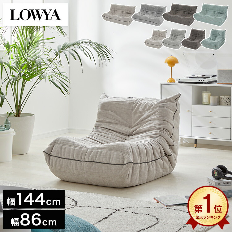最終値下げ！！LOWYA✴︎1人掛けソファ ウレタンフロアソファ 1人掛けor2人掛け [幅86/幅144] | 【公式】LOWYA