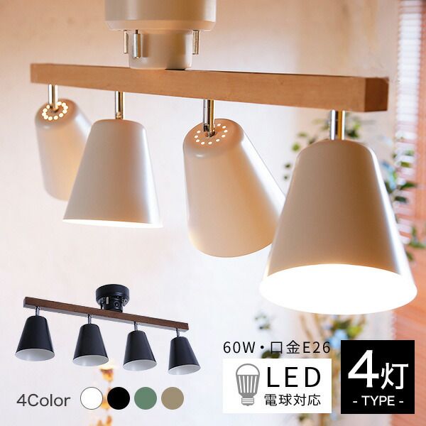 楽天市場】スポットライト シーリング シーリングライト 4灯 LED電球