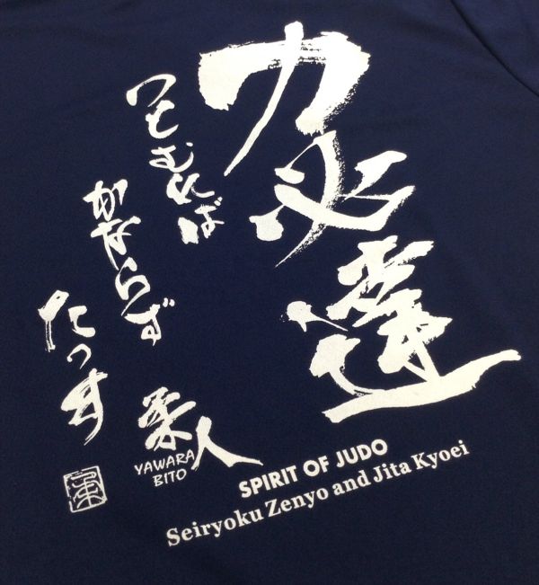 楽天市場】2個注文で送料無料 柔道Tシャツ『力必達』背面プリント