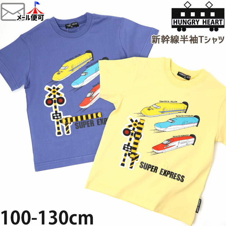 楽天市場】【メーカー価格2970円】Hungry Heart 半袖Tシャツ 新幹線