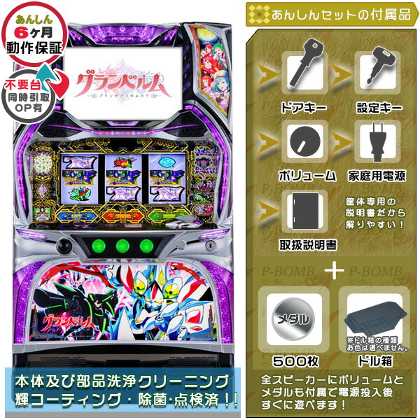 楽天市場】回胴式遊技機 グランベルム 実機 PUSHバイブ＆役物を任意で