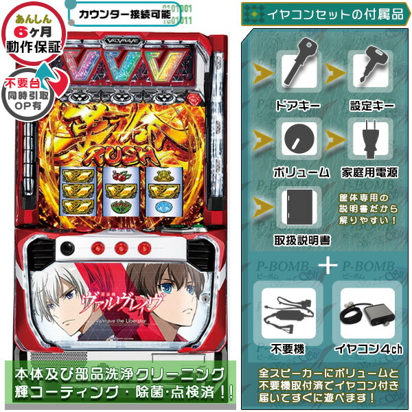 楽天市場】スマスロ L革命機 ヴァルヴレイヴ 実機 筐体 メダル不要装置