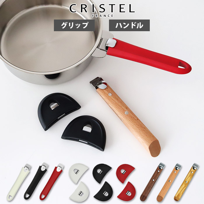 楽天市場】【 メール便可 】 クリステル 鍋 CRISTEL グリップ ハンドル