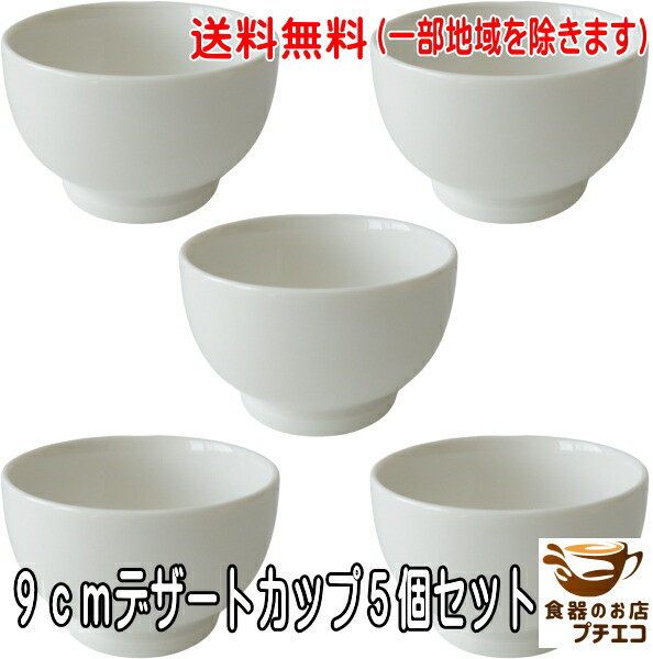 楽天市場】送料無料 9cm デザートカップ ボウル 小 5個 セット 満水