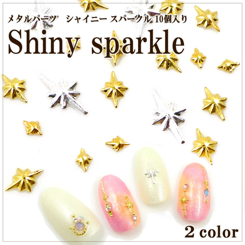 楽天市場】ネイル メタル パーツ シャイニー スパークル 10個入り