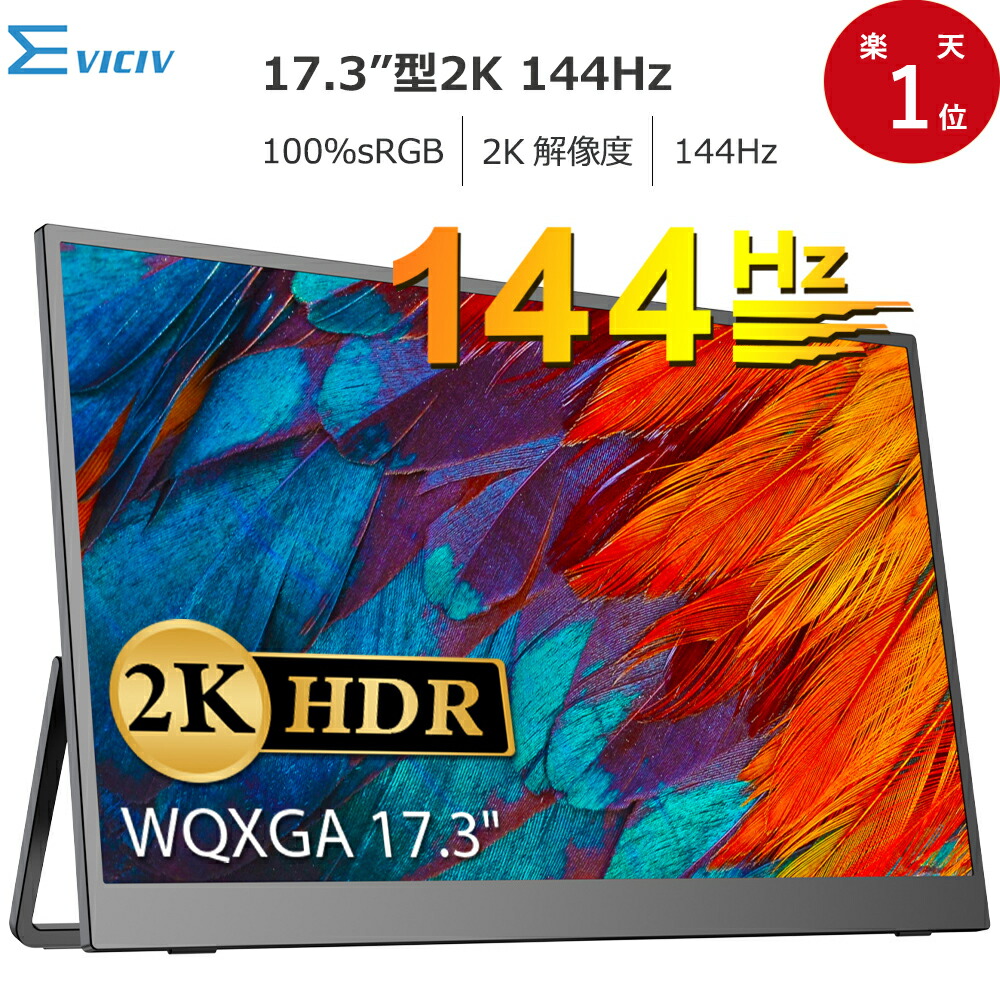 楽天市場】【144Hz】モバイルモニター ゲーミングモニター 144Hz 17.3