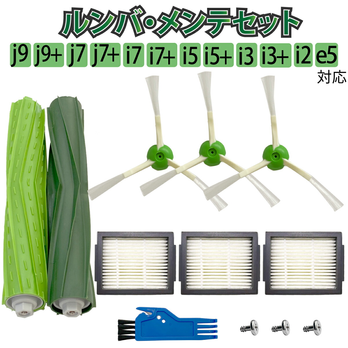 楽天市場】ルンバ メンテナンスセット 互換品 j9 j9+ j7 j7+ i7 i7+ i5