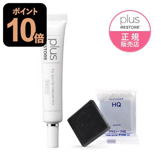 楽天市場】[ミニソープ付き] プラスリストア TAホワイトクリームMD