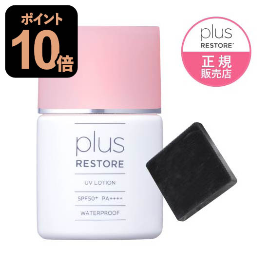 楽天市場】[ミニソープ付き] プラスリストア UVローション 日焼け止め