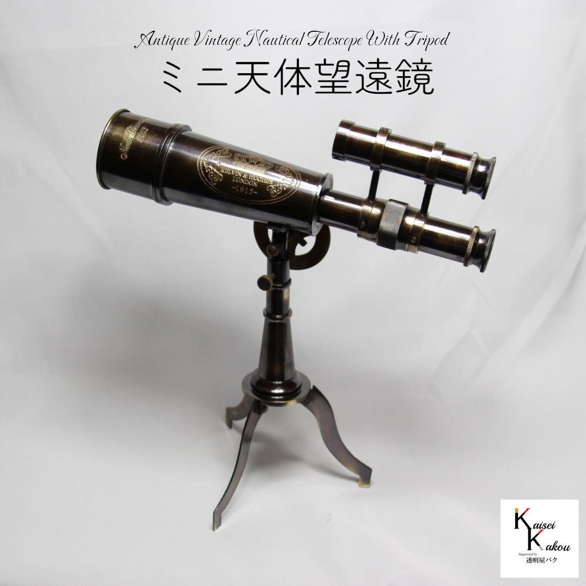 楽天市場】「ミニ天体望遠鏡」真鍮 単眼望遠鏡 接眼レンズ