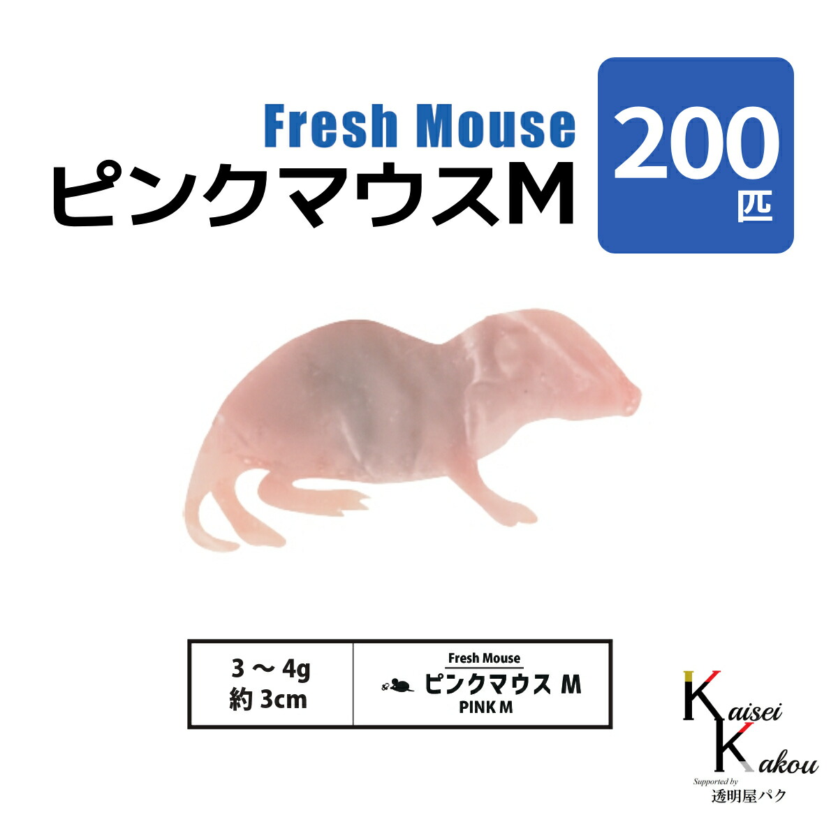 エサ ピンクマウス 爬虫類」の人気商品一覧 | 安い商品を通販サイト
