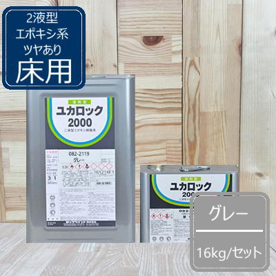 楽天市場】グレー【12kg+硬化剤4kg】 ユカロック2000番級 082-2119