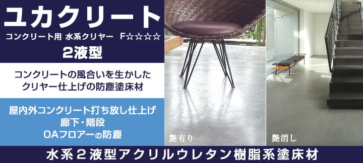 楽天市場】【P10倍！】 【水性/コンクリート用】 ユカクリート