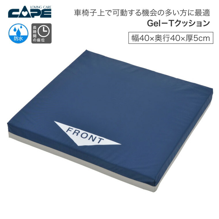 楽天市場】ケープ 車椅子用クッションGel-TクッションCK-346幅40×奥行