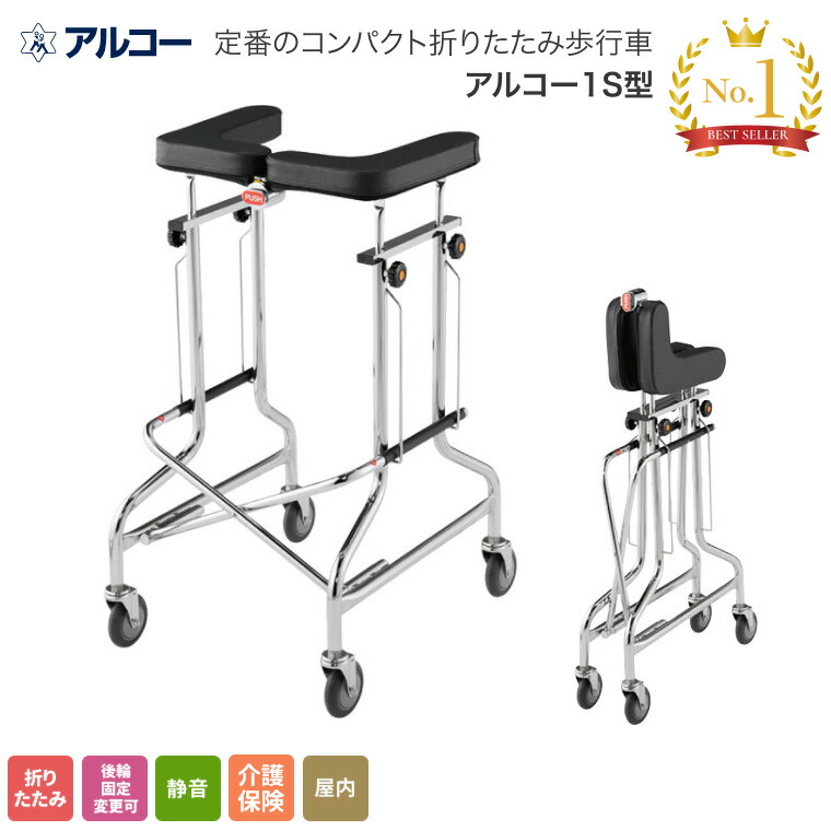 楽天市場】歩行器 折りたたみ式歩行器 アルコー1S型 100415 星光医療器