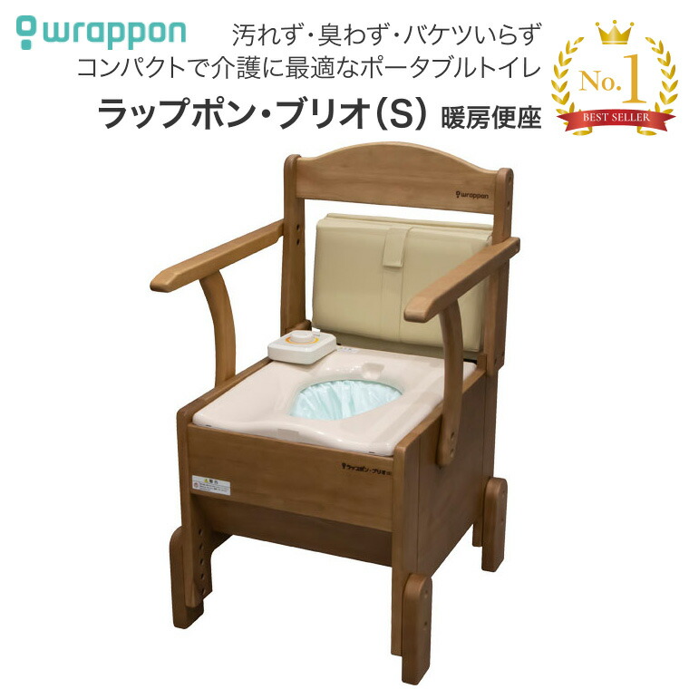 楽天市場】ポータブルトイレ 介護用 ラップポン・ブリオ S 暖房便座