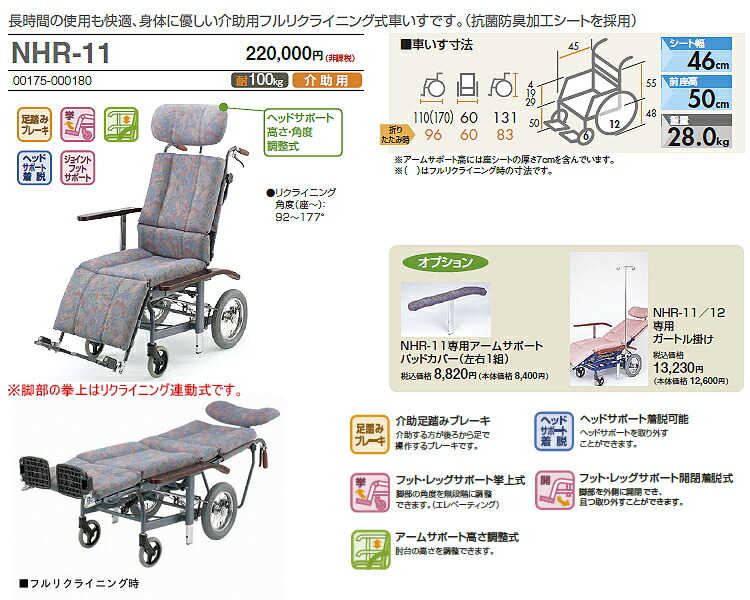 楽天市場】フルリクライニング 車椅子 NHR-11 日進医療器 車いす