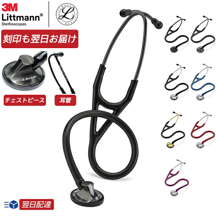 Littmann Master Cardiology 聴診器 楽天市場】リットマン 聴診器